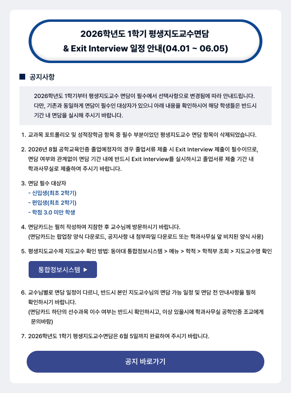 2026학년도 1학기 평생지도교수면담 안내