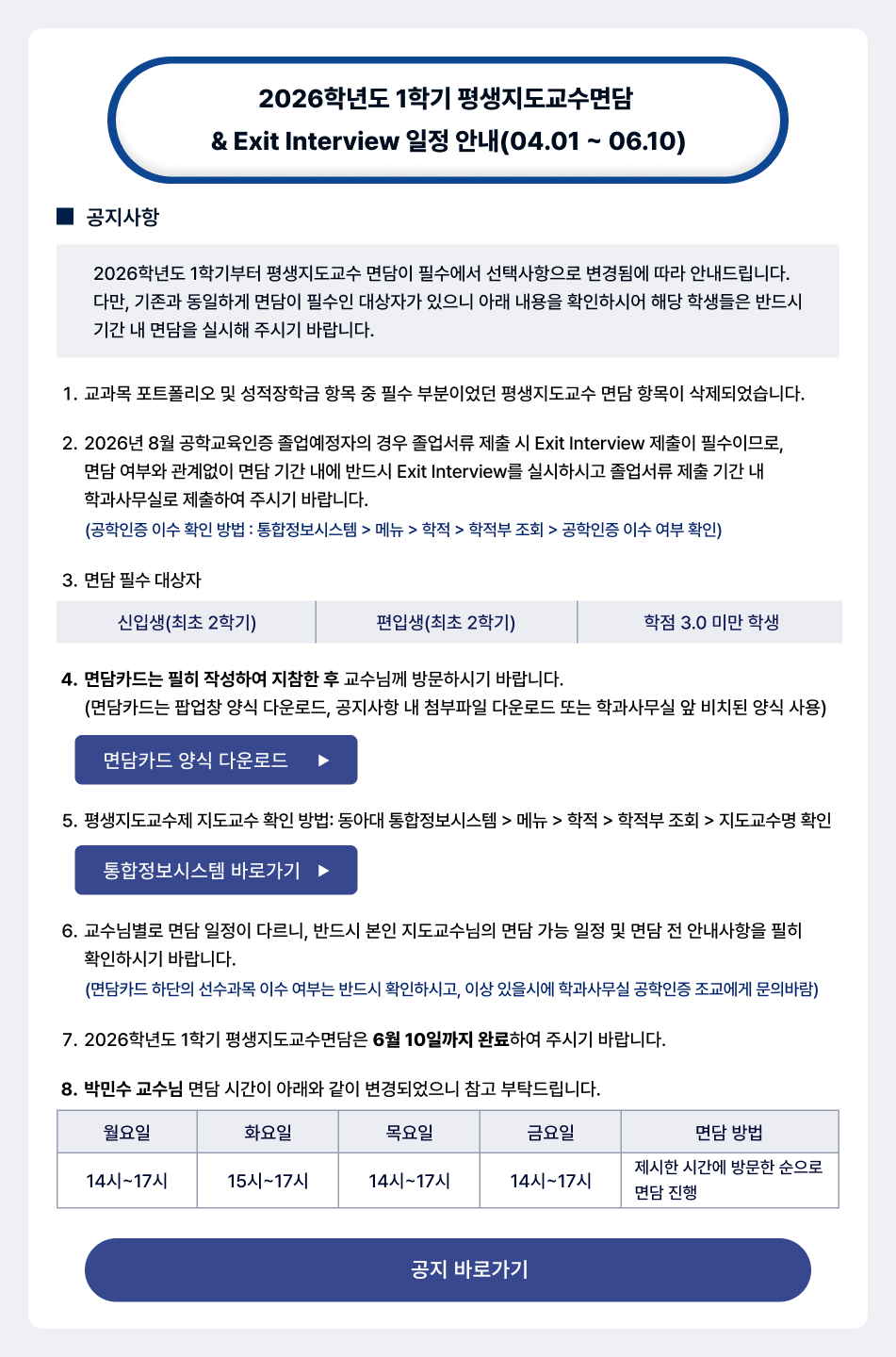 2026학년도 1학기 평생지도교수면담 및 Exit Interview 일정 안내